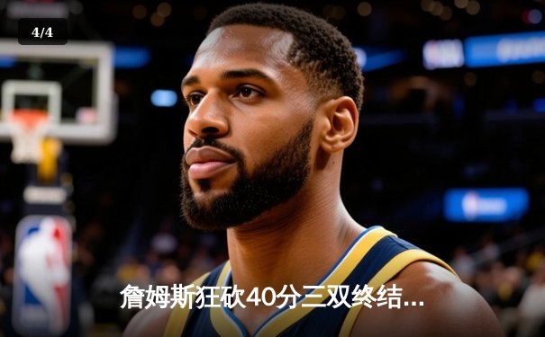 詹姆斯狂砍40分三双终结者，湖人加时险胜勇士挺进西决 - 4