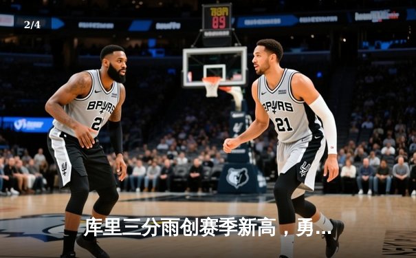 库里三分雨创赛季新高，勇士加时险胜凯尔特人夺关键卡位战胜利 - 2