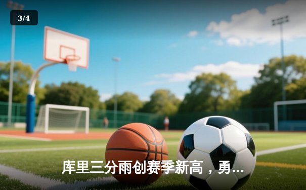 库里三分雨创赛季新高，勇士加时险胜凯尔特人夺关键卡位战胜利 - 3