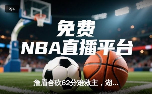 詹眉合砍62分难救主，湖人加时惜败掘金，系列赛0-3陷入绝境 - 2