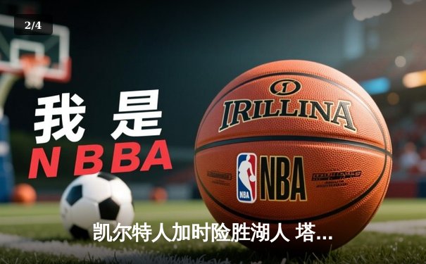 凯尔特人加时险胜湖人 塔图姆44分创赛季新高 - 2