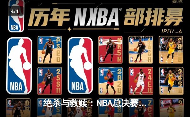 绝杀与救赎：NBA总决赛G6詹眉合砍70分，湖人险胜绿军拖入抢七 - 4