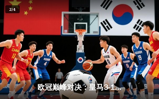 欧冠巅峰对决：皇马3-1逆转多特蒙德 贝林厄姆弑旧主维尼修斯锁定胜局 - 2