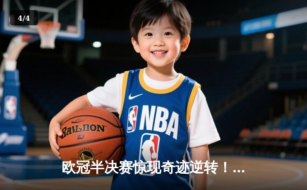 欧冠半决赛惊现奇迹逆转！曼城3-2险胜皇马，德布劳内传射建功 - 4