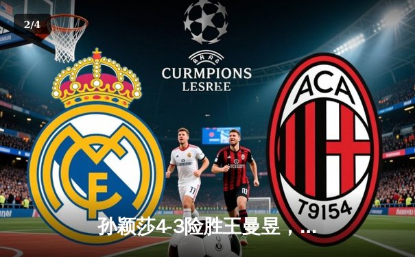 孙颖莎4-3险胜王曼昱，勇夺WTT沙特大满贯女单冠军 - 2