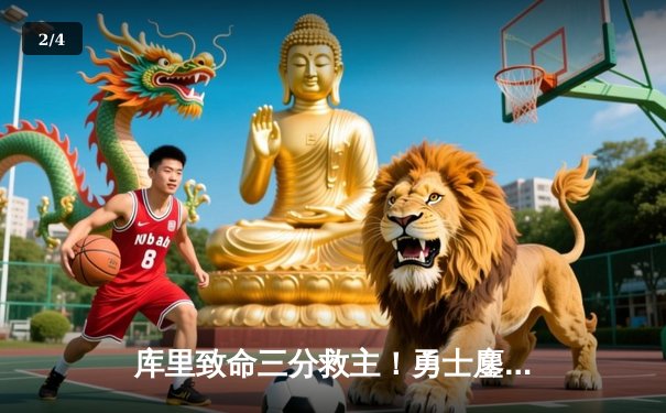 库里致命三分救主！勇士鏖战双加时险胜凯尔特人，总决赛悬念再起 - 2