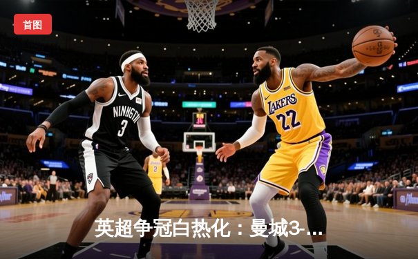 英超争冠白热化：曼城3-1逆转曼联，哈兰德双响领跑射手榜