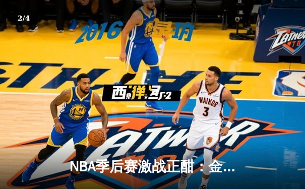 NBA季后赛激战正酣：金州勇士加时险胜孟菲斯灰熊，库里独得40分率队夺赛点 - 2