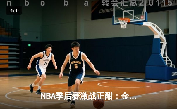 NBA季后赛激战正酣：金州勇士加时险胜孟菲斯灰熊，库里独得40分率队夺赛点 - 4