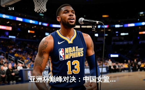 亚洲杯巅峰对决：中国女篮加时苦战力克日本，时隔12年重夺桂冠 - 3