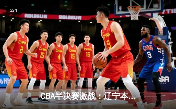 CBA半决赛激战：辽宁本钢加时险胜广东华南虎，赵继伟砍下33分率队取开门红 - 2