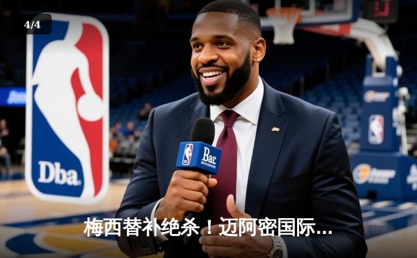 梅西替补绝杀！迈阿密国际3-2险胜堪萨斯城 豪取联赛三连胜 - 4