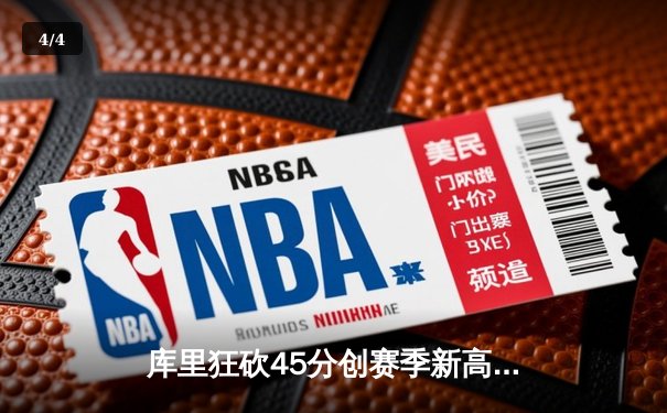 库里狂砍45分创赛季新高 勇士加时险胜凯尔特人夺六连胜 - 4