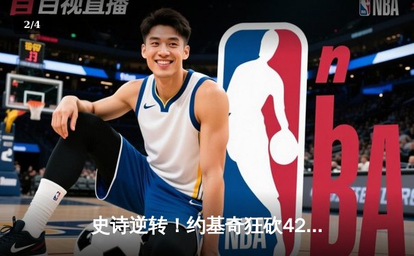 史诗逆转！约基奇狂砍42+17+9，掘金客场加时险胜绿军 - 2
