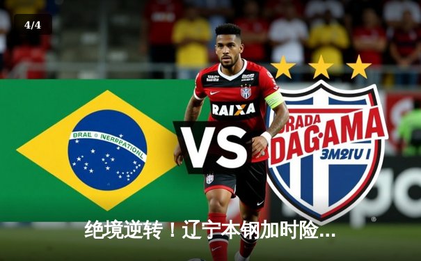 绝境逆转！辽宁本钢加时险胜广东华南虎 CBA半决赛现史诗级对决 - 4