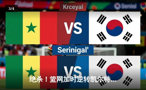 绝杀！篮网加时逆转凯尔特人 杜兰特45+12献制胜一投 - 3