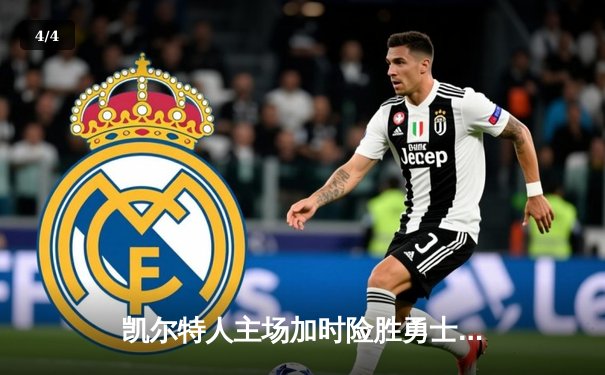 凯尔特人主场加时险胜勇士 塔图姆44分创赛季新高 - 4