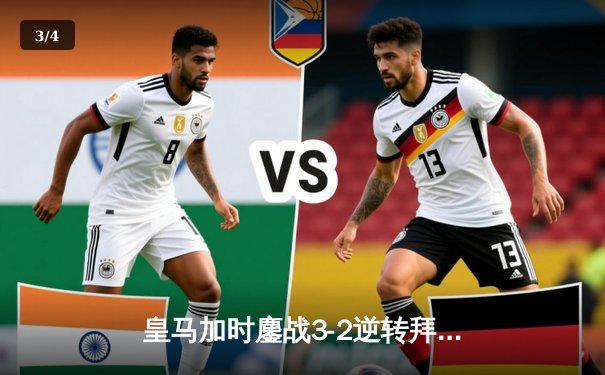 皇马加时鏖战3-2逆转拜仁，第15次挺进欧冠决赛 - 3