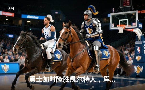 勇士加时险胜凯尔特人，库里43分创赛季新高 - 3