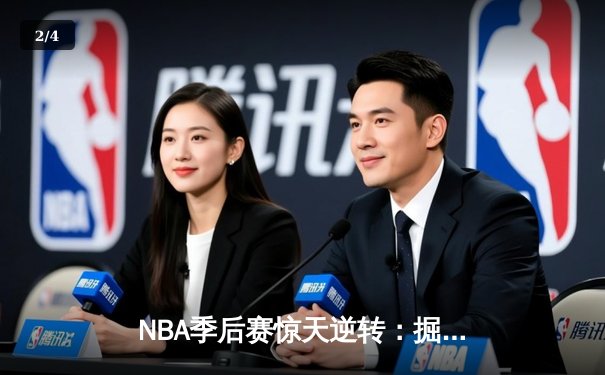 NBA季后赛惊天逆转：掘金末节20分大翻盘，约基奇40+三双主宰加时赛 - 2