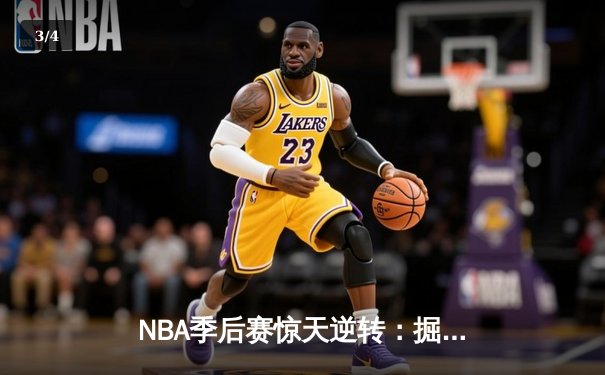 NBA季后赛惊天逆转：掘金末节20分大翻盘，约基奇40+三双主宰加时赛 - 3