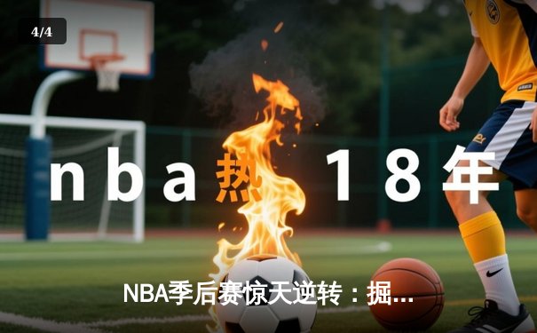 NBA季后赛惊天逆转：掘金末节20分大翻盘，约基奇40+三双主宰加时赛 - 4