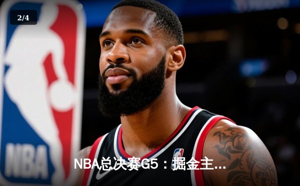 NBA总决赛G5：掘金主场力克热火夺赛点 约基奇30+20+10创历史 - 2
