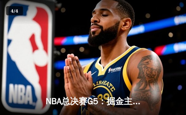 NBA总决赛G5：掘金主场力克热火夺赛点 约基奇30+20+10创历史 - 4