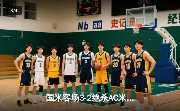 国米客场3-2绝杀AC米兰，劳塔罗双响+95分钟头球定江山 - 3