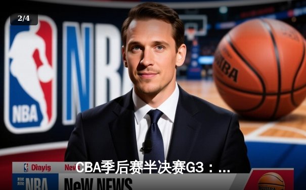CBA季后赛半决赛G3：辽宁本钢加时险胜广东宏远，赵继伟砍下31+13率队夺赛点 - 2