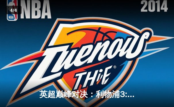 英超巅峰对决：利物浦3:1逆转曼城，萨拉赫传射建功领跑射手榜 - 4