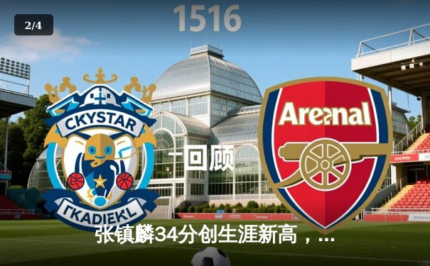 张镇麟34分创生涯新高，辽宁男篮加时险胜广东豪取八连胜 - 2