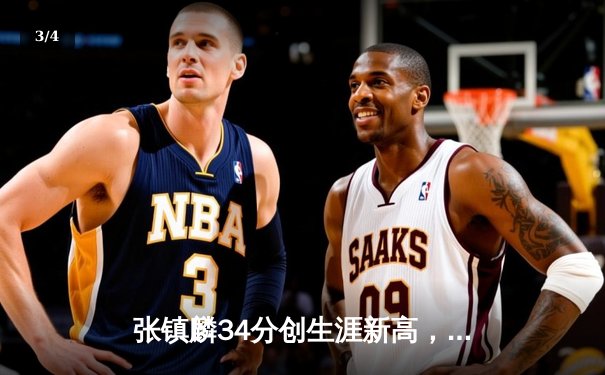 张镇麟34分创生涯新高，辽宁男篮加时险胜广东豪取八连胜 - 3