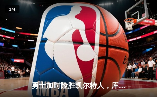 勇士加时险胜凯尔特人，库里狂砍43分上演三分雨 - 3