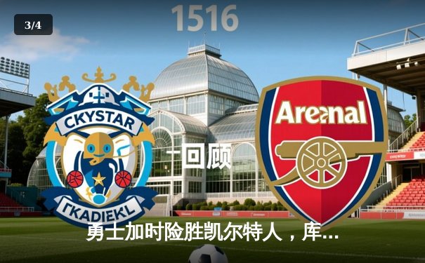 勇士加时险胜凯尔特人，库里狂砍43分率队完成20分逆转 - 3