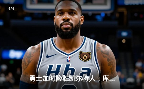 勇士加时险胜凯尔特人，库里狂砍43分率队完成20分逆转 - 4