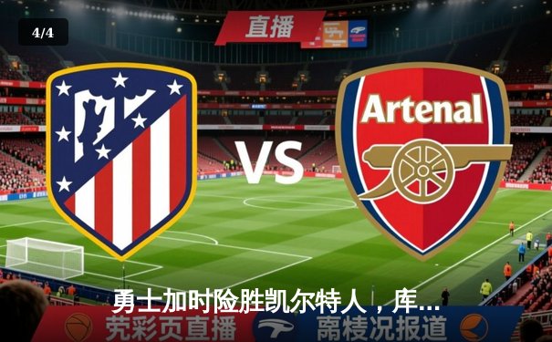 勇士加时险胜凯尔特人，库里狂砍43分率队完成20分逆转 - 4