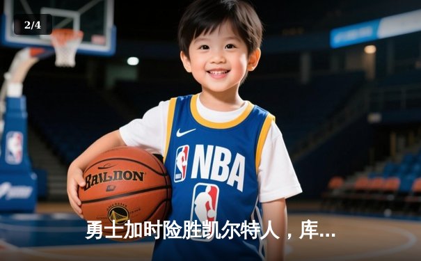 勇士加时险胜凯尔特人，库里狂砍43分率队完成20分逆转 - 2