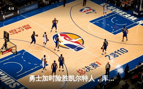 勇士加时险胜凯尔特人，库里狂砍43分率队完成20分逆转 - 4