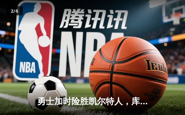 勇士加时险胜凯尔特人，库里狂砍43分率队完成20分逆转 - 2