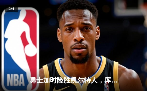 勇士加时险胜凯尔特人，库里狂砍43分率队完成20分逆转 - 2