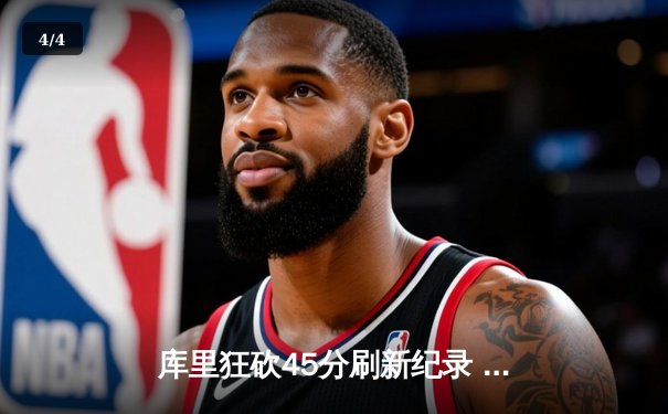 库里狂砍45分刷新纪录 勇士加时险胜凯尔特人扳平总决赛 - 4