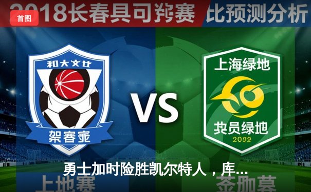 勇士加时险胜凯尔特人，库里狂砍43分率队捍卫主场