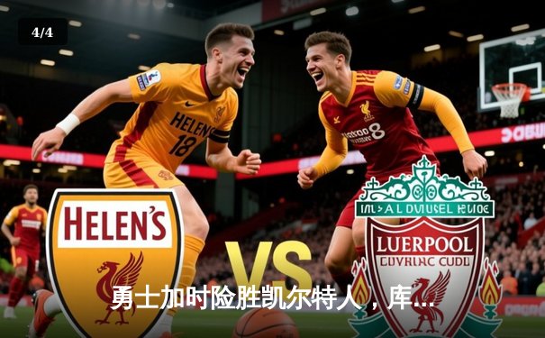 勇士加时险胜凯尔特人，库里狂砍43分率队完成20分惊天逆转 - 4