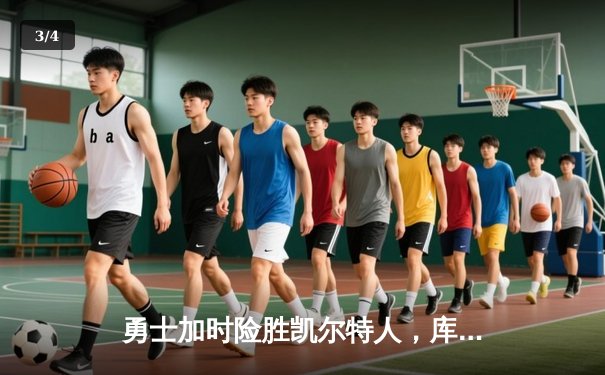 勇士加时险胜凯尔特人，库里狂砍43分率队完成20分惊天逆转 - 3