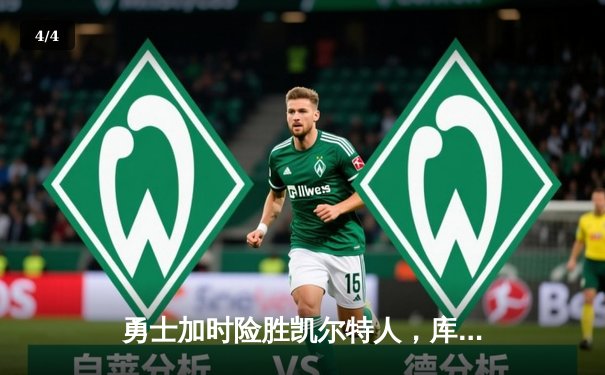 勇士加时险胜凯尔特人，库里狂砍43分率队捍卫主场 - 4