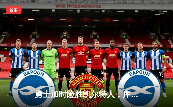 勇士加时险胜凯尔特人，库里狂砍43分率队完成17分逆转