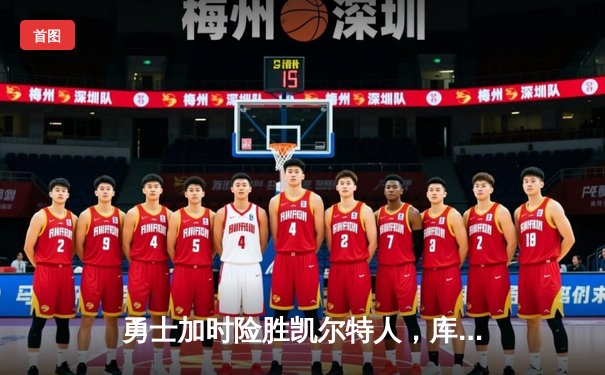 勇士加时险胜凯尔特人，库里狂砍43分率队捍卫主场