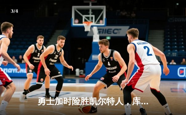 勇士加时险胜凯尔特人，库里狂砍43分率队捍卫主场 - 3