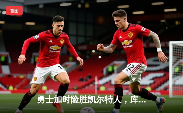 勇士加时险胜凯尔特人，库里狂砍43分率队捍卫主场